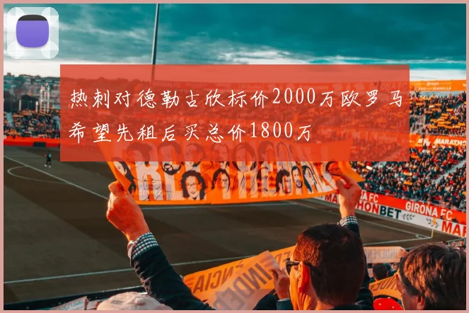 热刺对德勒古欣标价2000万欧罗马希望先租后买总价1800万