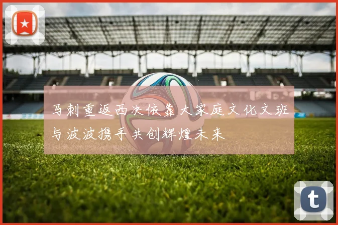 马刺重返西决依靠大家庭文化文班与波波携手共创辉煌未来