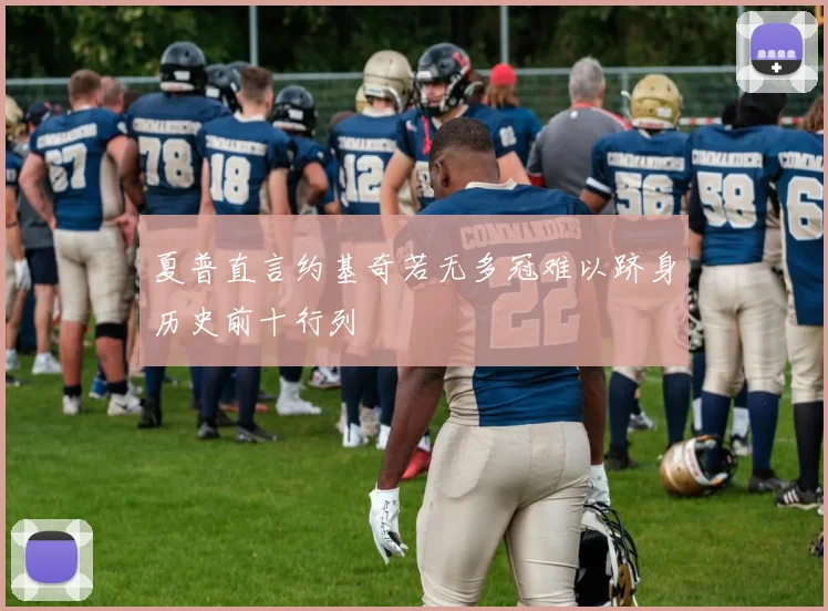 夏普直言约基奇若无多冠难以跻身历史前十行列