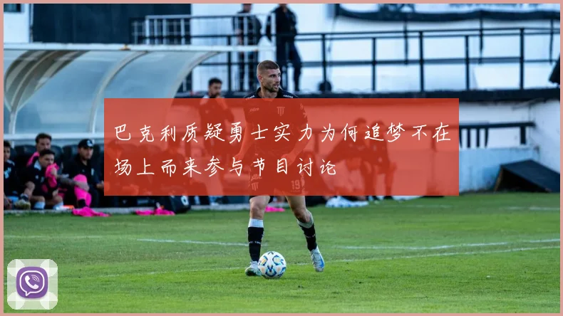 巴克利质疑勇士实力为何追梦不在场上而来参与节目讨论