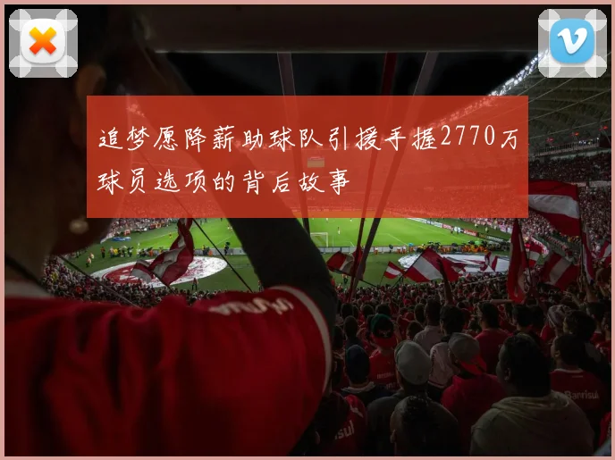 追梦愿降薪助球队引援手握2770万球员选项的背后故事