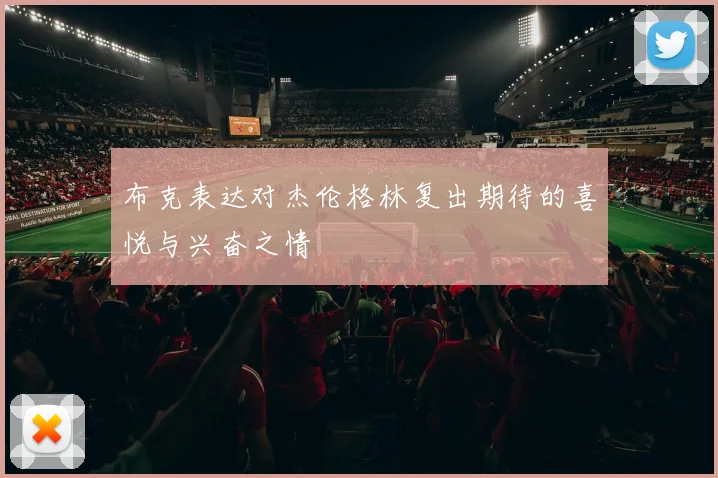 布克表达对杰伦格林复出期待的喜悦与兴奋之情