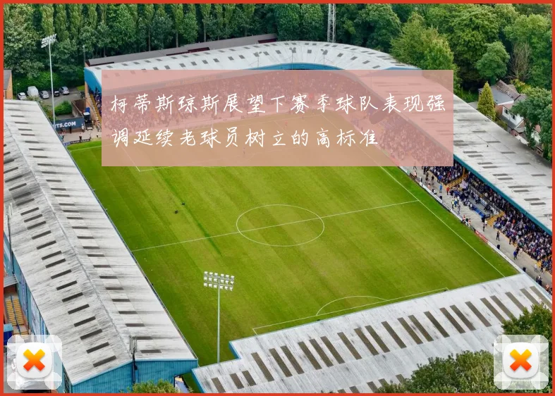 柯蒂斯琼斯展望下赛季球队表现强调延续老球员树立的高标准