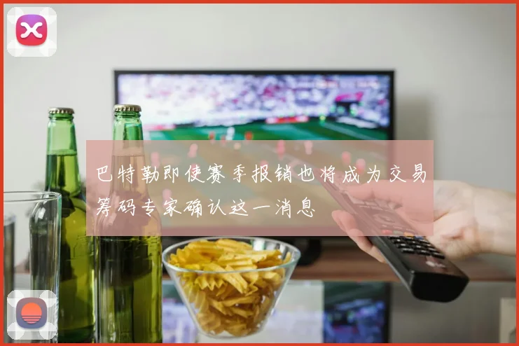 巴特勒即使赛季报销也将成为交易筹码专家确认这一消息