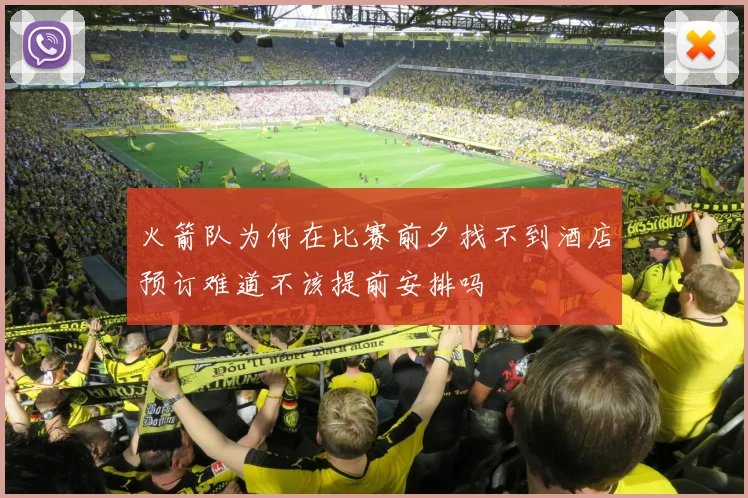 火箭队为何在比赛前夕找不到酒店预订难道不该提前安排吗
