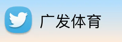 广发体育 Logo